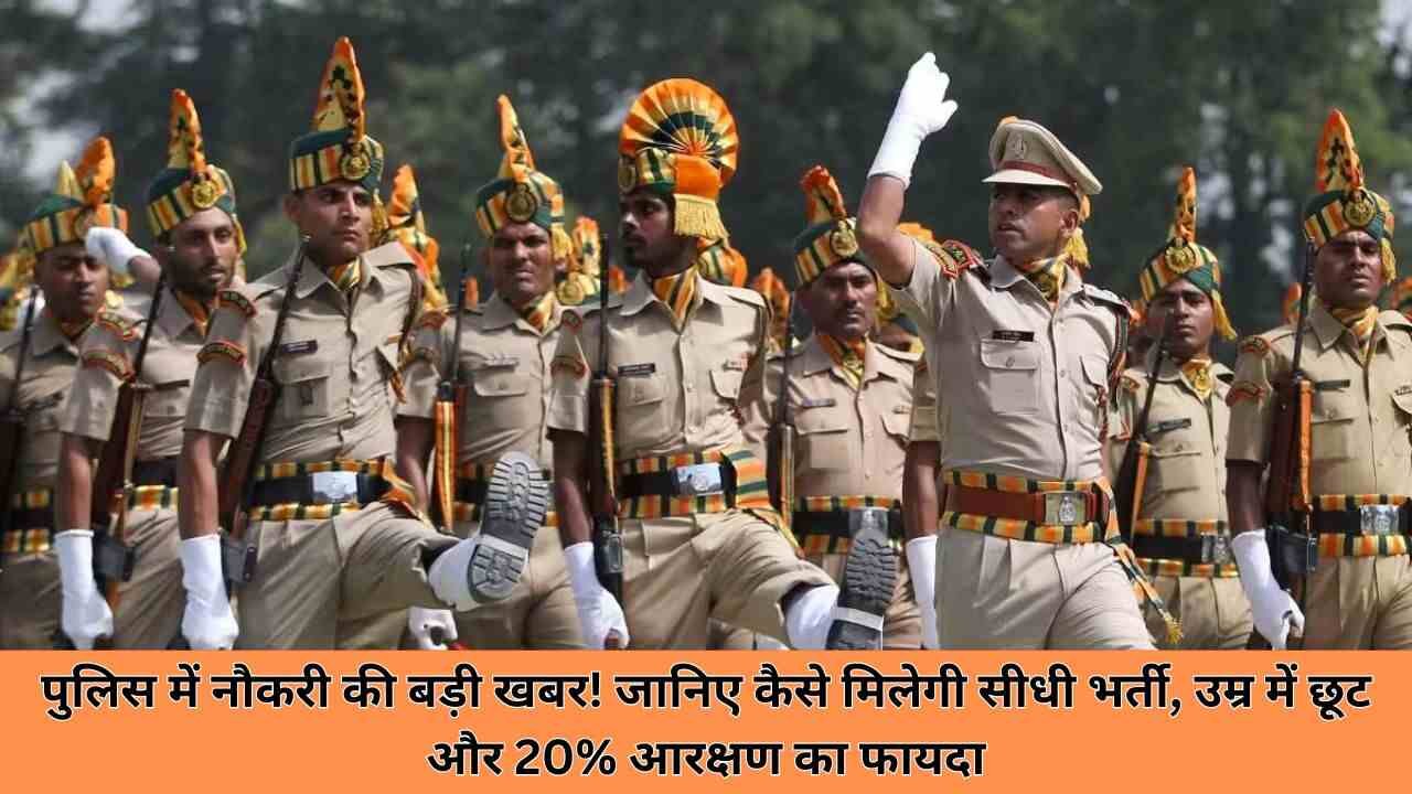 पुलिस में नौकरी की बड़ी खबर! जानिए कैसे मिलेगी सीधी भर्ती, उम्र में छूट और 20% आरक्षण का फायदा