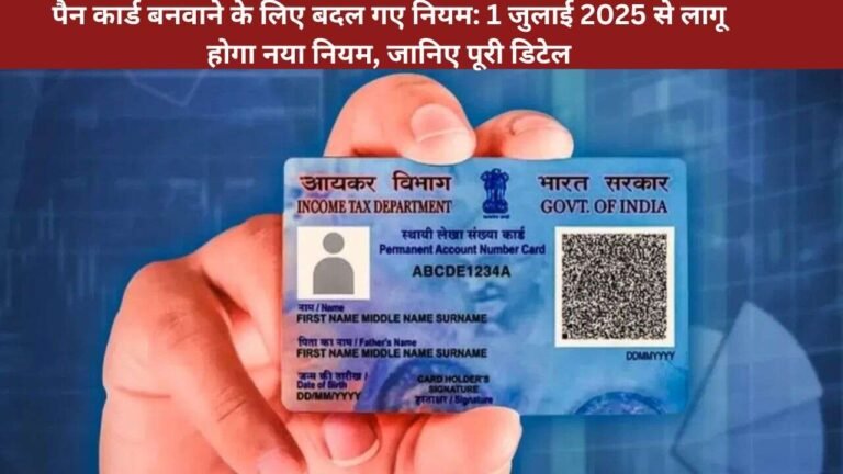 xपैन कार्ड बनवाने के लिए बदल गए नियम: 1 जुलाई 2025 से लागू होगा नया नियम, जानिए पूरी डिटेल