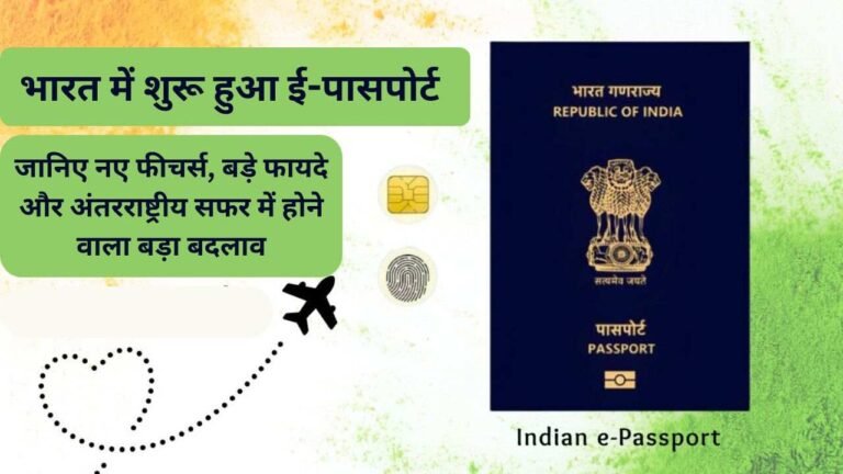 भारत में शुरू हुआ ई-पासपोर्ट:जानिए नए फीचर्स, बड़े फायदे और अंतरराष्ट्रीय सफर में होने वाला बड़ा बदलाव