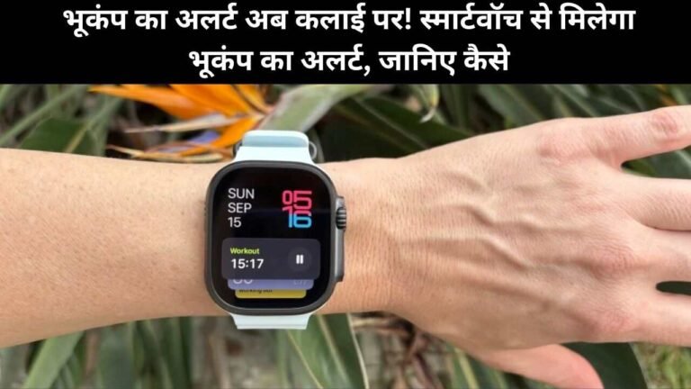 भूकंप का अलर्ट अब कलाई पर! स्मार्टवॉच से मिलेगा भूकंप का अलर्ट, जानिए कैसे