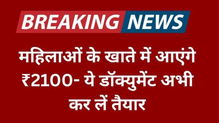 महिलाओं के खाते में आएंगे ₹2100- ये डॉक्युमेंट अभी कर लें तैयार,