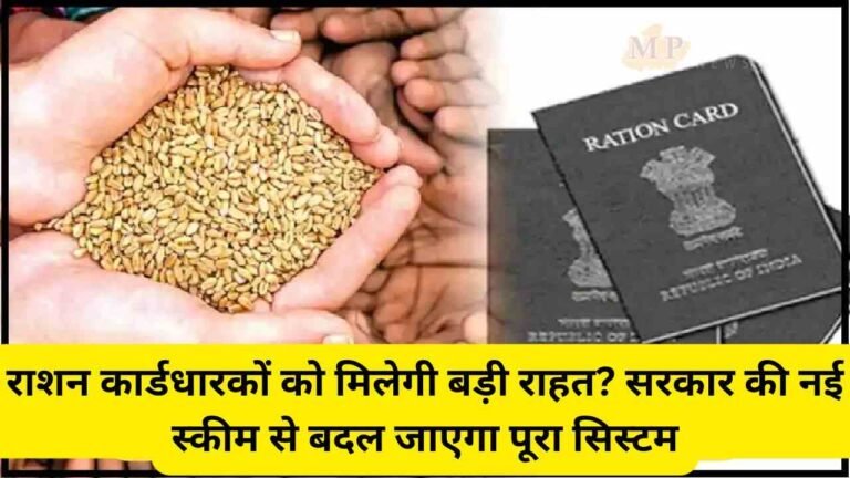 राशन कार्डधारकों को मिलेगी बड़ी राहत? सरकार की नई स्कीम से बदल जाएगा पूरा सिस्टम