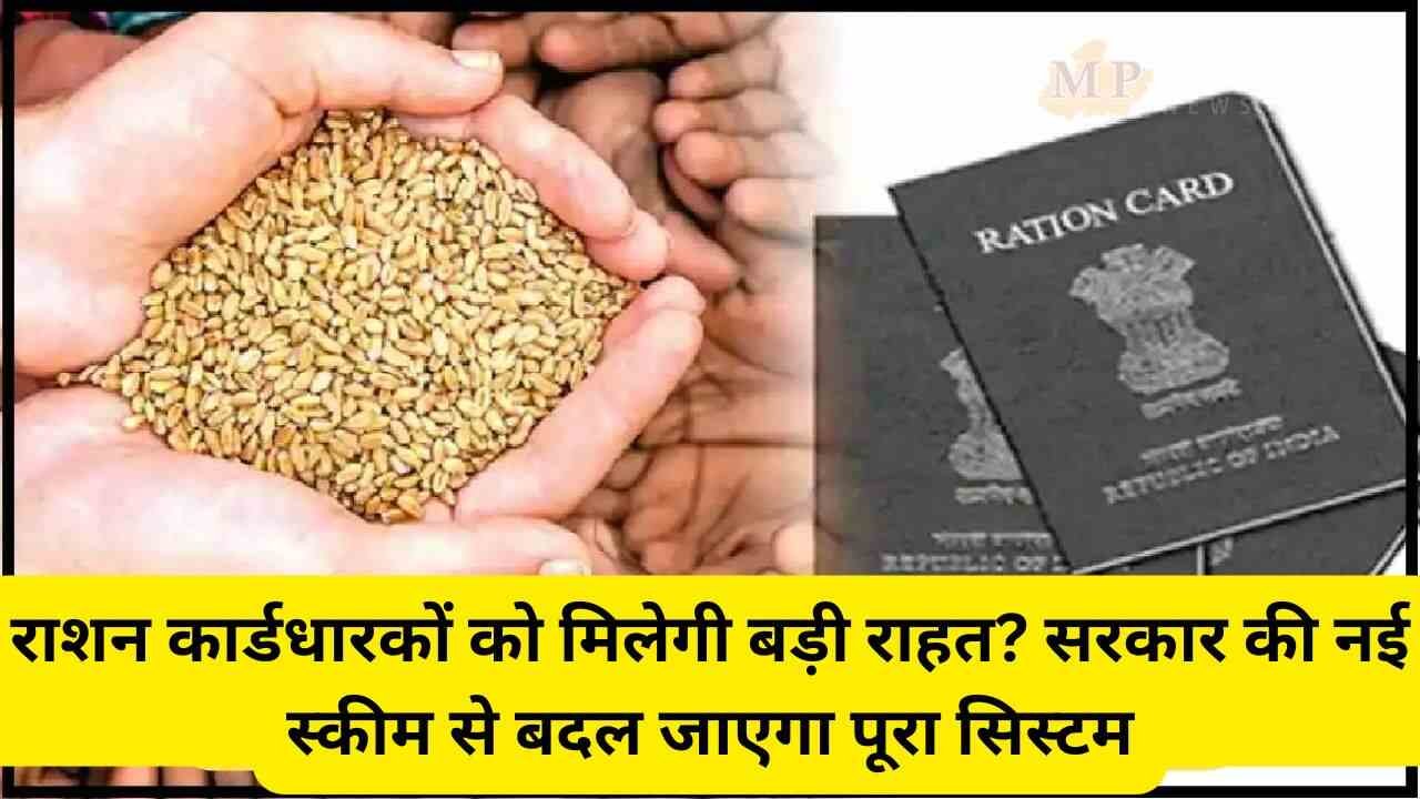 राशन कार्डधारकों को मिलेगी बड़ी राहत? सरकार की नई स्कीम से बदल जाएगा पूरा सिस्टम