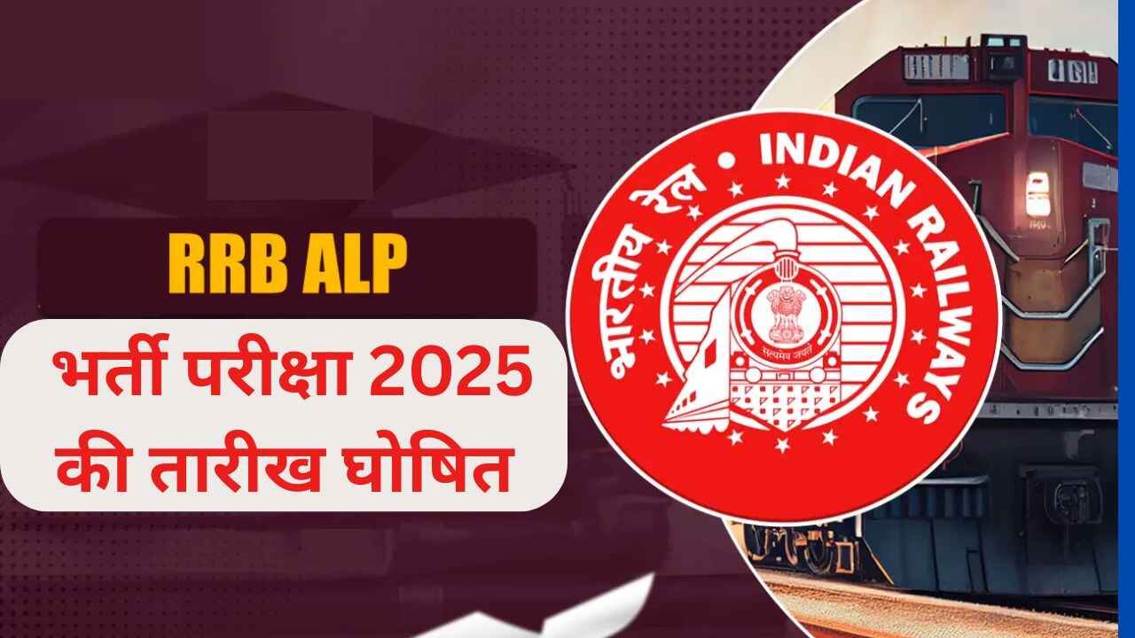 रेलवे ALP भर्ती परीक्षा 2025 की तारीख घोषित – 15 जुलाई से शुरू होंगे CBT, 11 जुलाई से डाउनलोड करें एडमिट कार्ड