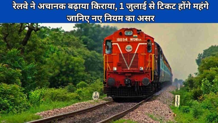 रेलवे ने अचानक बढ़ाया किराया, 1 जुलाई से टिकट होंगे महंगे-जानिए नए नियम का असर