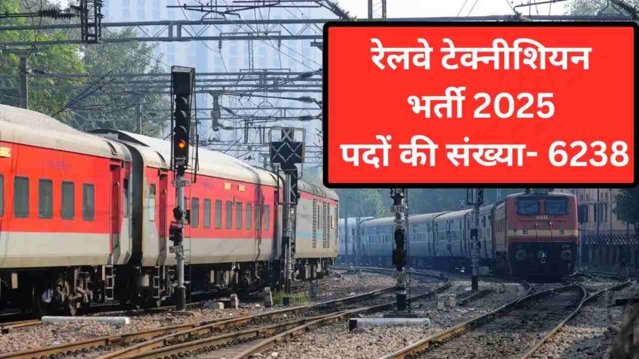 रेलवे में निकली 6238 पदों पर बंपर भर्ती