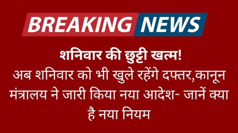 शनिवार की छुट्टी खत्म-अब शनिवार को भी खुले रहेंगे दफ्तर,कानून मंत्रालय ने जारी किया नया आदेश- जानें क्या है नया नियम
