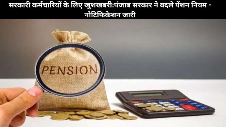 सरकारी कर्मचारियों के लिए खुशखबरी:पंजाब सरकार ने बदले पेंशन नियम-नोटिफिकेशन जारी