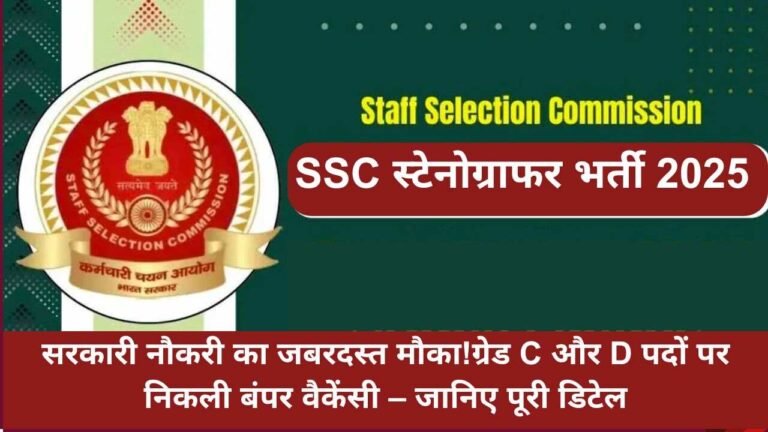 सरकारी नौकरी का जबरदस्त मौका!ग्रेड C और D पदों पर निकली बंपर वैकेंसी – जानिए पूरी डिटेल
