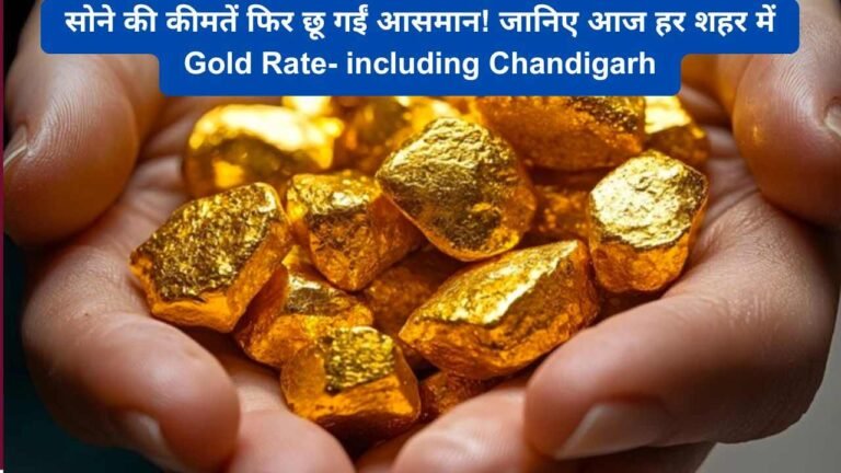 सोने की कीमतें फिर छू गईं आसमान! जानिए आज हर शहर में Gold Rate- including Chandigarh