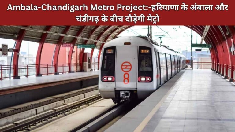 हरियाणा के अंबाला और चंडीगढ़ के बीच दौड़ेगी मेट्रो