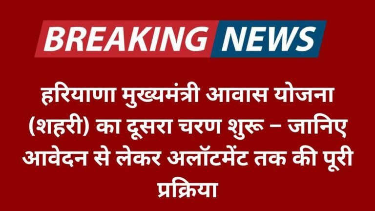 हरियाणा मुख्यमंत्री आवास योजना (शहरी) का दूसरा चरण शुरू, जानिए कैसे पाएं 30 गज का प्लॉट – जानिए आवेदन से लेकर अलॉटमेंट तक की पूरी प्रक्रिया