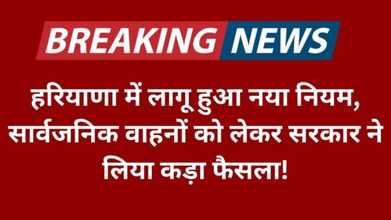 हरियाणा में लागू हुआ नया नियम, सार्वजनिक वाहनों को लेकर सरकार ने लिया कड़ा