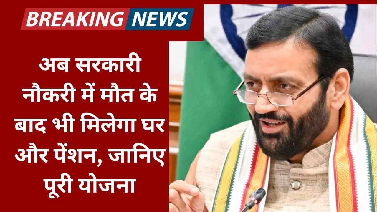 हरियाणा सरकार का बड़ा फैसला: अब सरकारी नौकरी में मौत के बाद भी मिलेगा घर और पेंशन, जानिए पूरी योजना