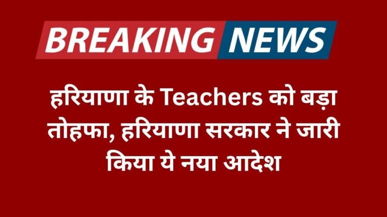 new-order-for-teachers-in-haryanaहरियाणा सरकार ने जारी किया ये नया आदेश (1)
