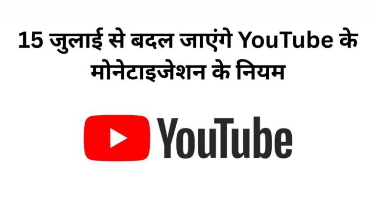 15 जुलाई से बदल जाएंगे YouTube के मोनेटाइजेशन के नियम