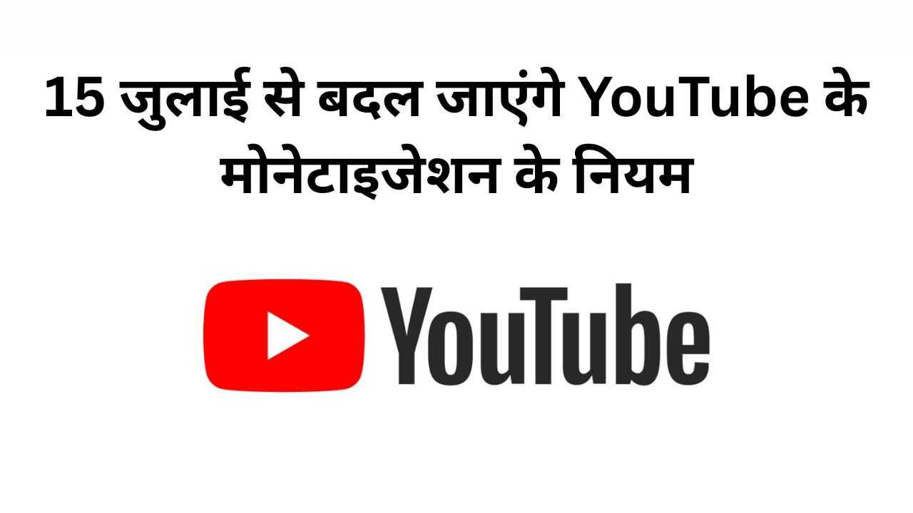 15 जुलाई से बदल जाएंगे YouTube के मोनेटाइजेशन के नियम
