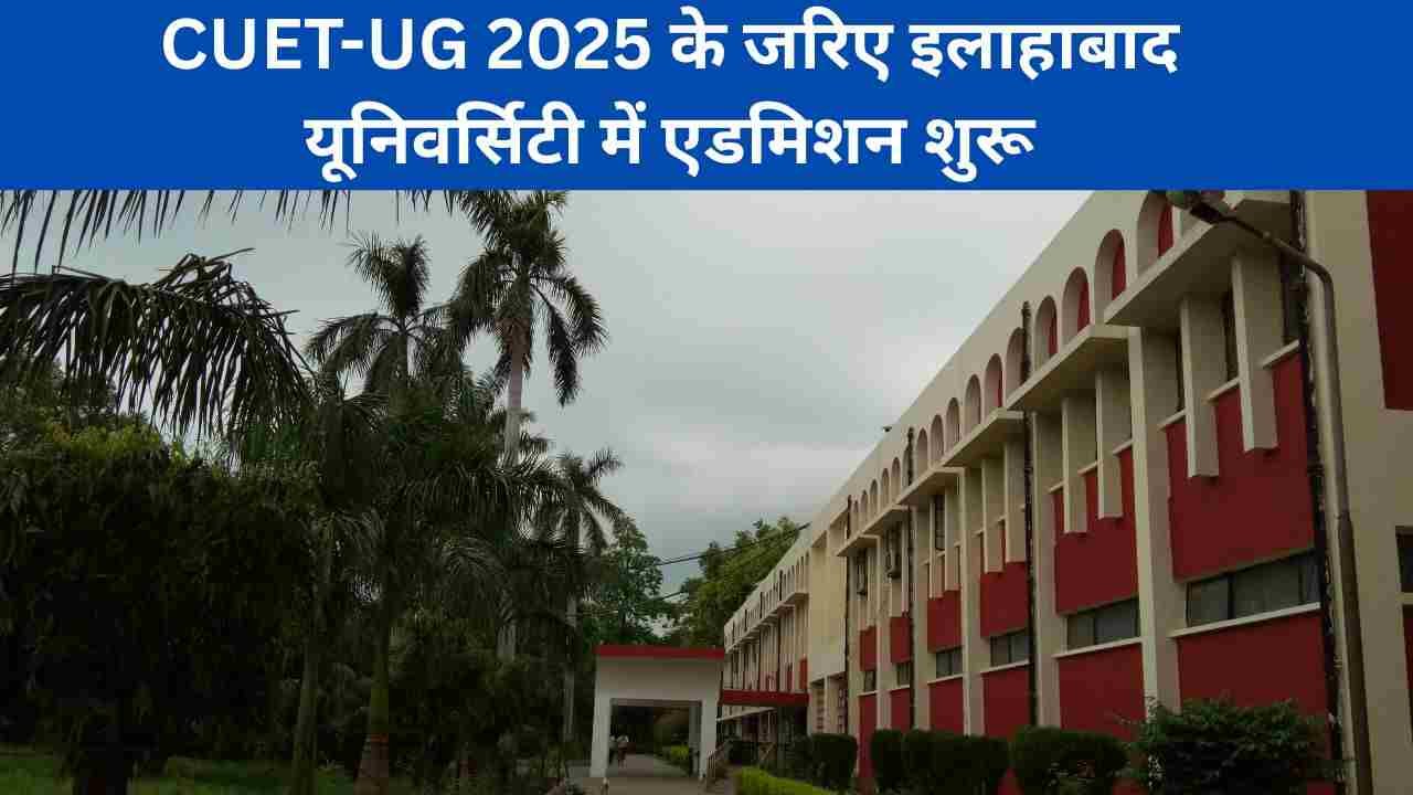 CUET-UG 2025 के जरिए इलाहाबाद यूनिवर्सिटी में एडमिशन शुरू