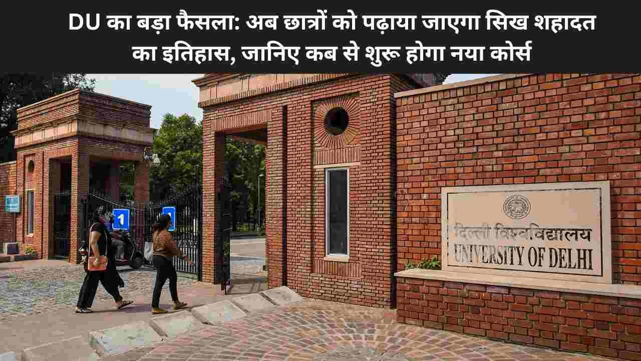 DU का बड़ा फैसला: अब छात्रों को पढ़ाया जाएगा सिख शहादत का इतिहास, जानिए कब से शुरू होगा नया कोर्स