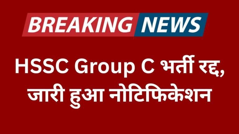 HSSC Group C भर्ती रद्द: 8,653 सरकारी पदों की भर्ती रद्द, जारी हुआ नोटिफिकेशन HSSC Group C Bharti Cancel