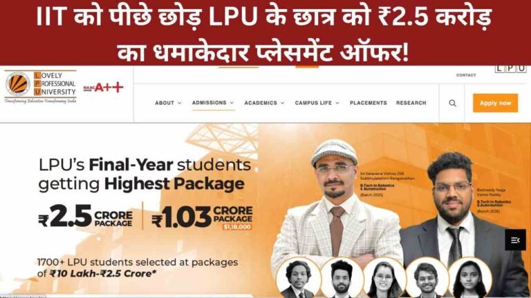 IIT को पीछे छोड़ LPU के छात्र को ₹2.5 करोड़ का धमाकेदार प्लेसमेंट ऑफर!