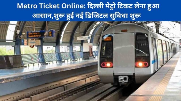 Metro Ticket Online: दिल्ली मेट्रो टिकट लेना हुआ आसान,शुरू हुई नई डिजिटल सुविधा शुरू