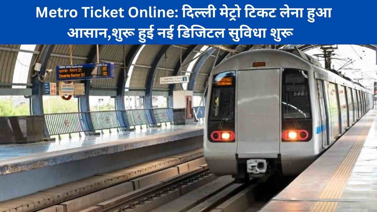 Metro Ticket Online: दिल्ली मेट्रो टिकट लेना हुआ आसान,शुरू हुई नई डिजिटल सुविधा शुरू