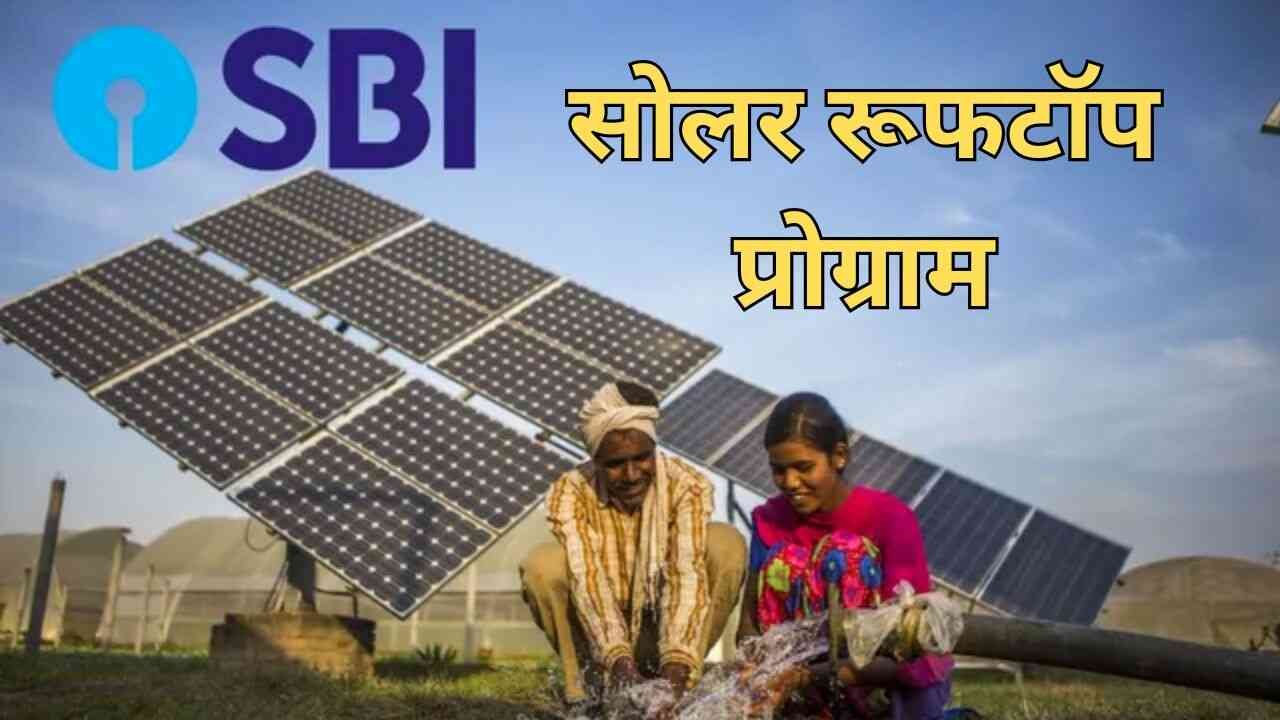 SBI ने लॉन्च की देश की सबसे बड़ी सोलर योजना,