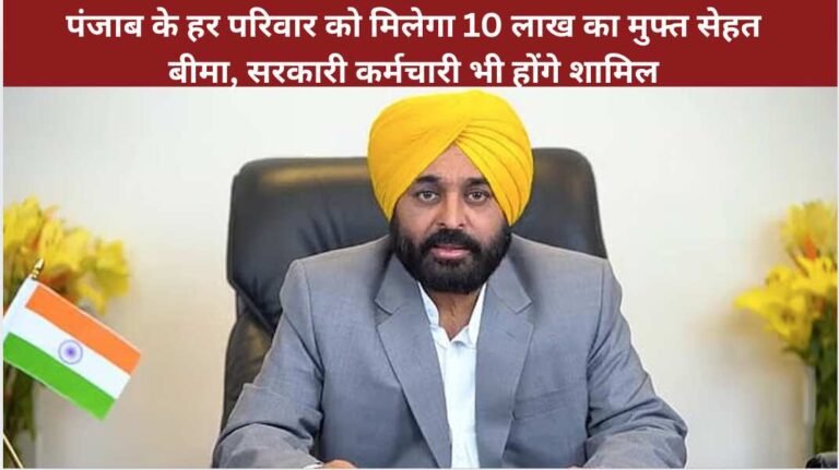 पंजाब के हर परिवार को मिलेगा 10 लाख का मुफ्त सेहत बीमा, सरकारी कर्मचारी भी होंगे शामिल