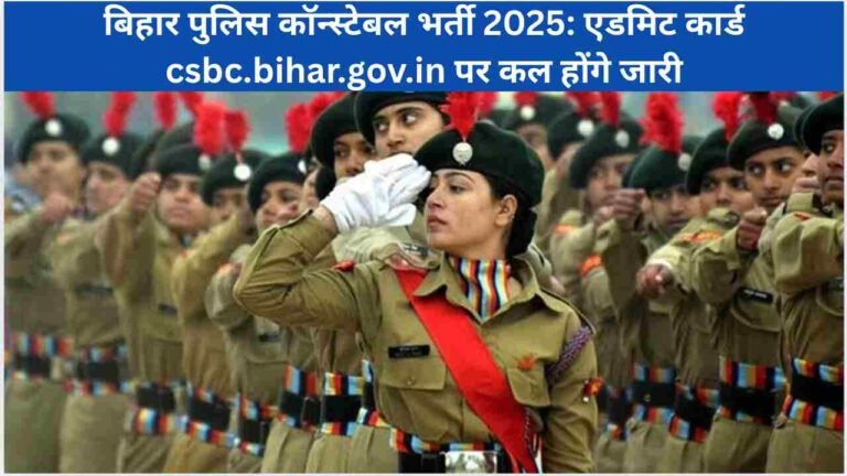 बिहार पुलिस कॉन्स्टेबल भर्ती 2025: एडमिट कार्ड csbc.bihar.gov.in पर कल होंगे जारी,