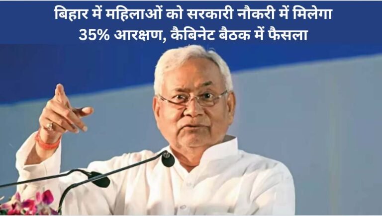 बिहार में महिलाओं को सरकारी नौकरी में मिलेगा 35% आरक्षण, कैबिनेट बैठक में फैसला