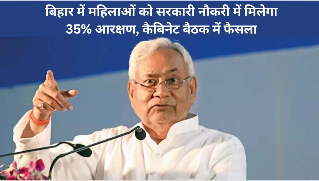 बिहार में महिलाओं को सरकारी नौकरी में मिलेगा 35% आरक्षण, कैबिनेट बैठक में फैसला