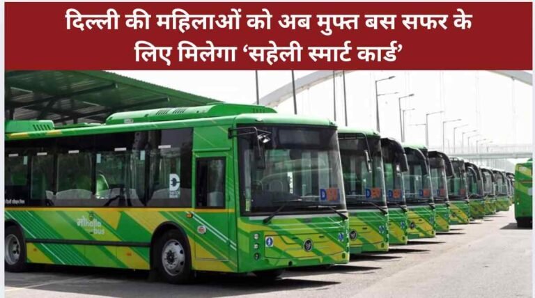 दिल्ली की महिलाओं को अब मुफ्त बस सफर के लिए मिलेगा ‘सहेली स्मार्ट कार्ड’