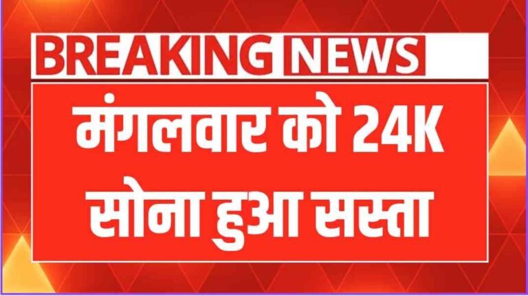 सोना गिरा धड़ाम, औंधे मुंह लुढ़का आज का रेट!