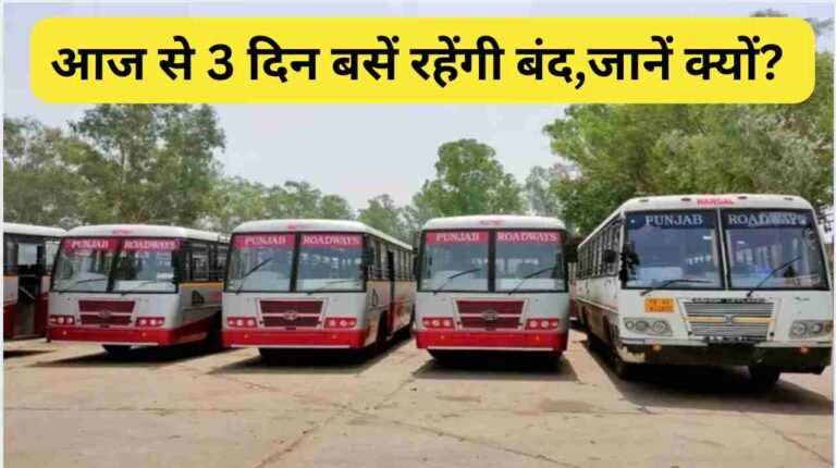 आज से 3 दिन बसें रहेंगी बंद, हड़ताल से यात्रियों की बढ़ेगी मुश्किलें