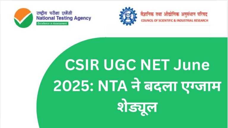 CSIR UGC NET June 2025: NTA ने बदला एग्जाम शेड्यूल