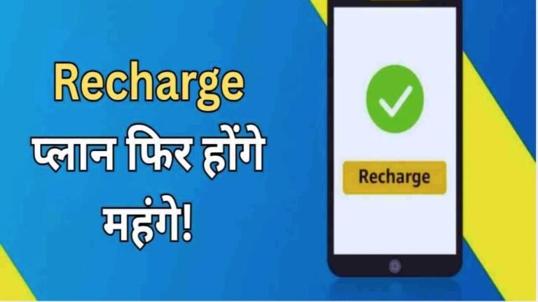 महंगे होंगे रिचार्ज प्लान, 10 से 12 फीसदी बढ़ सकते हैं टैरिफ