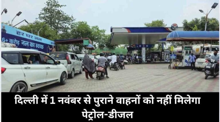 दिल्ली में 1 नवंबर से पुराने वाहनों को नहीं मिलेगा पेट्रोल-डीजल,
