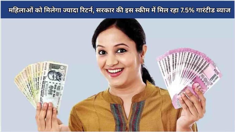 महिलाओं को मिलेगा ज्यादा रिटर्न, सरकार की इस स्कीम में मिल रहा 7.5% गारंटीड ब्याज