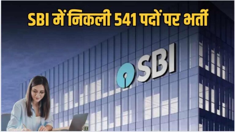 SBI PO भर्ती 2025: बैंकिंग सेक्टर में नौकरी का सुनहरा मौका, 541 पदों पर निकली भर्तियां, ऐसे करें आवेदन