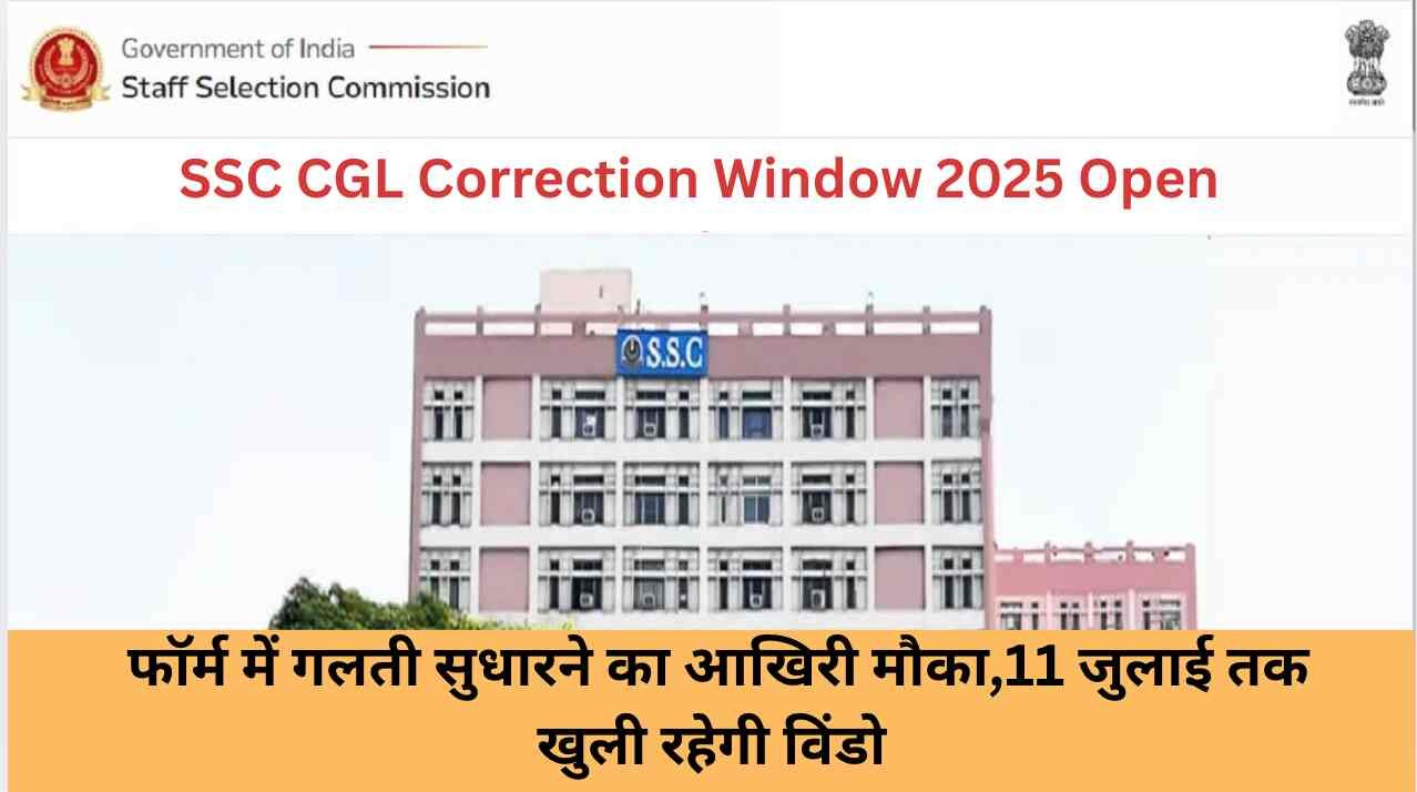 SSC CGL 2025 आवेदन सुधार प्रक्रिया शुरू, 11 जुलाई तक करें आवश्यक संशोधन
