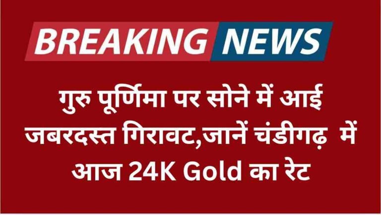 गुरु पूर्णिमा पर सोने में आई जबरदस्त गिरावट,