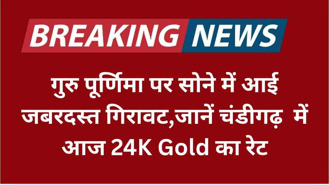 गुरु पूर्णिमा पर सोने में आई जबरदस्त गिरावट,