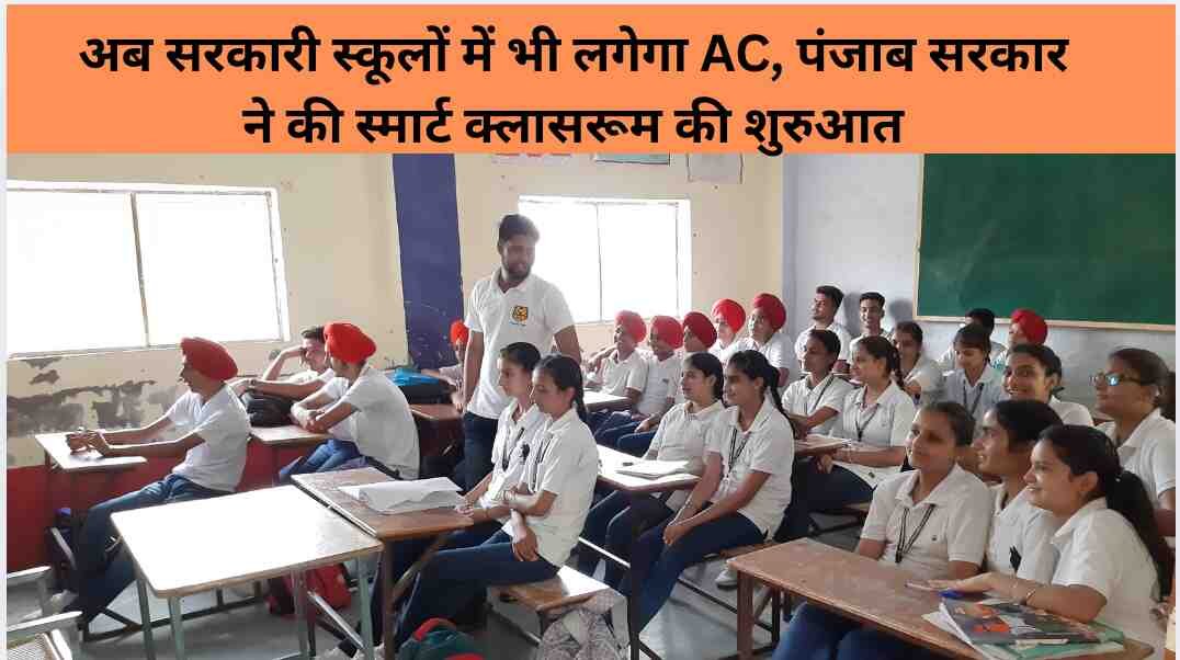 अब सरकारी स्कूलों में भी लगेगा AC, पंजाब सरकार ने की स्मार्ट क्लासरूम की शुरुआत