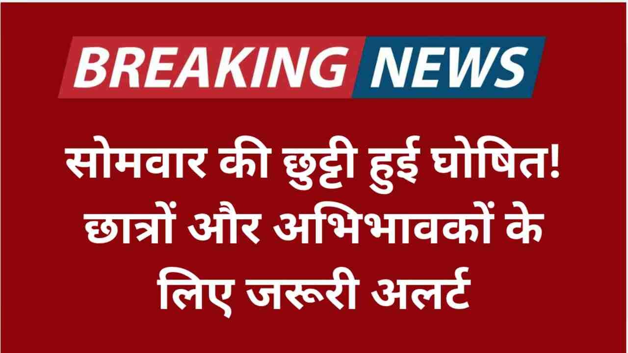 सोमवार की छुट्टी हुई घोषित! छात्रों और अभिभावकों के लिए जरूरी अलर्ट