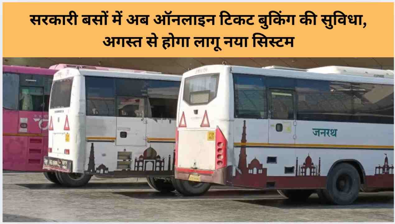 सरकारी बसों में अब ऑनलाइन टिकट बुकिंग की सुविधा, अगस्त से होगा लागू नया सिस्टम