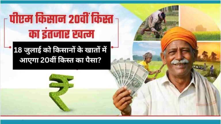 18 जुलाई को किसानों के खातों में आएगा 20वीं किस्त का पैसा