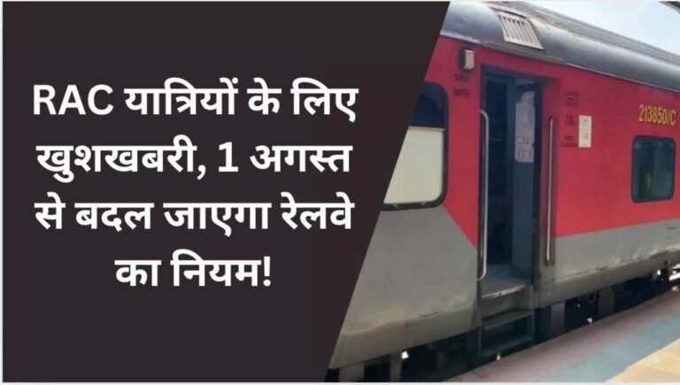 RAC यात्रियों के लिए खुशखबरी, 1 अगस्त से बदल जाएगा रेलवे का नियम!