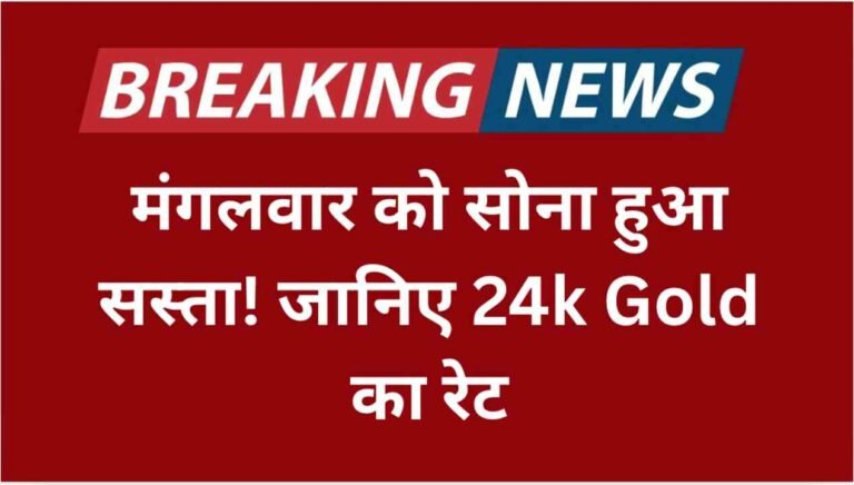 मंगलवार को सोना हुआ सस्ता! जानिए 24 Carat Gold का आज का रेट Gold Rate Today