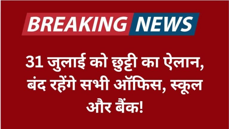 31 जुलाई को छुट्टी का ऐलान, बंद रहेंगे सभी ऑफिस, स्कूल और बैंक!